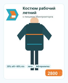 Костюм рабочий летний с письмом Минпромторга